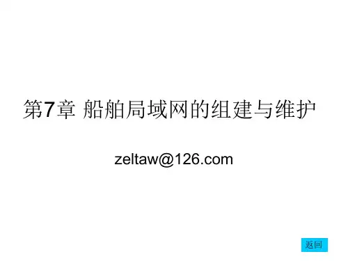 第7章 船舶局域网的组建与维护-1.