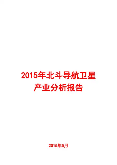 2015年北斗导航卫星产业分析报告