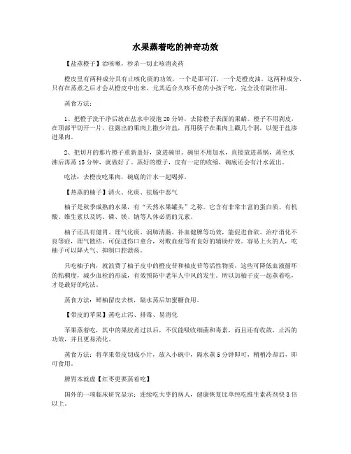 水果蒸着吃的神奇功效