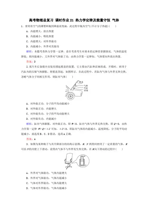 高考物理总复习 课时作业21 热力学定律及能量守恒 气体