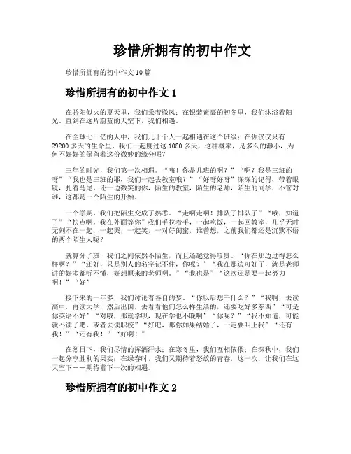 珍惜所拥有的初中作文