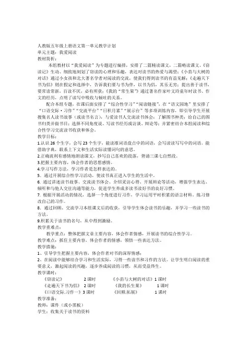 人教版语文五年级上册各个单元教学计划