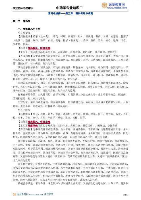 第五章 眼科常用中成药
