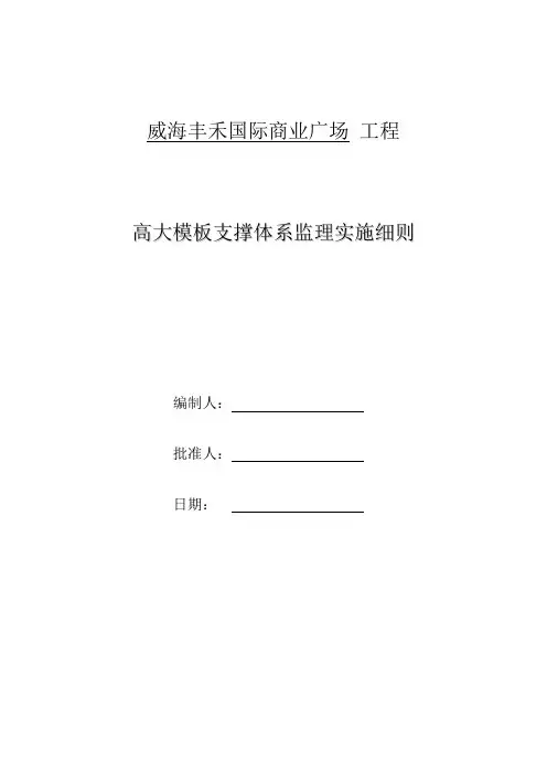 高大模板支撑体系监理实施细则
