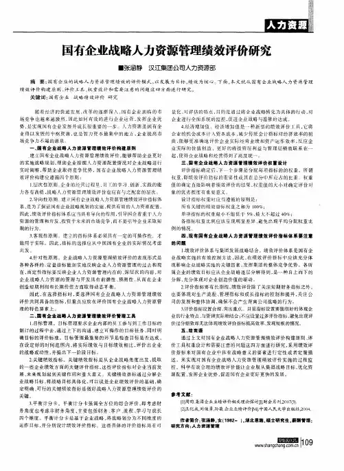 国有企业战略人力资源管理绩效评价研究 2