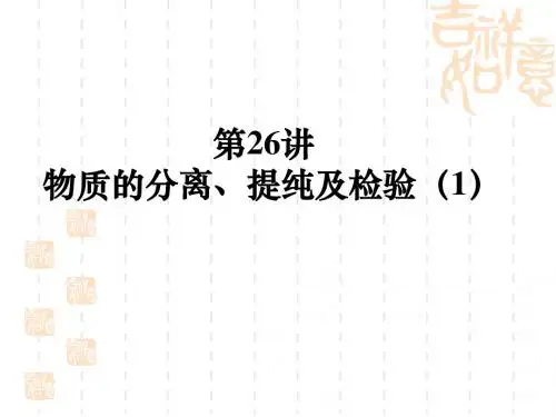 高考化学复习 第26讲 物质的分离、提纯及检验(1)