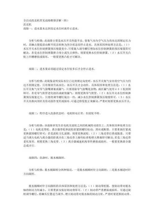 全自动洗衣机常见故障维修详解培训讲学
