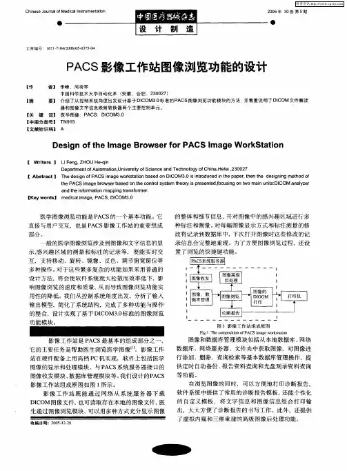 PACS影像工作站图像浏览功能的设计