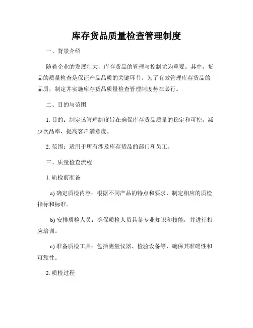 库存货品质量检查管理制度