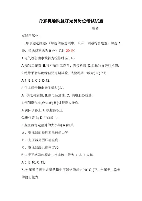 助航灯光员岗位考试试题MicrosoftWord文档(2)分析