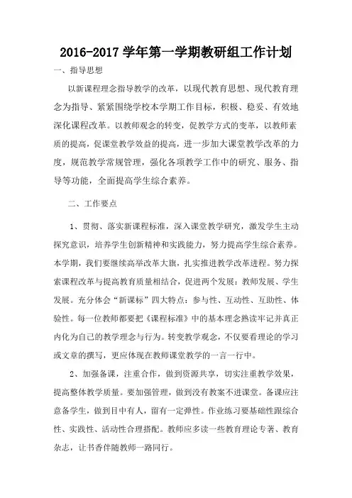 2016-2017学年第一学期教研组工作计划