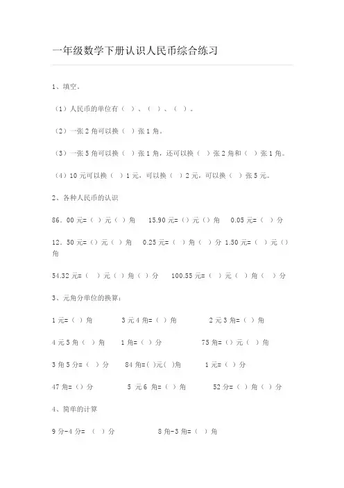 一年级数学下册认识人民币综合练习