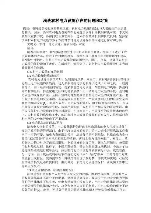 浅谈农村电力设施存在的问题和对策