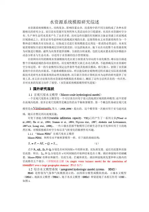 水资源平衡模型综述