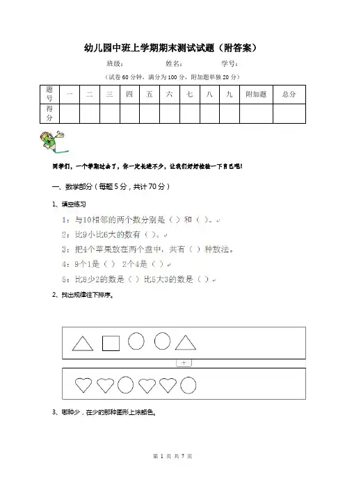幼儿园中班上学期期末测试试题(附答案)