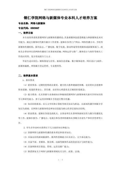 铜仁学院网络及新媒体专业本科人才培养方案