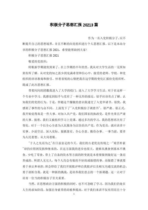 积极分子思想汇报20213篇