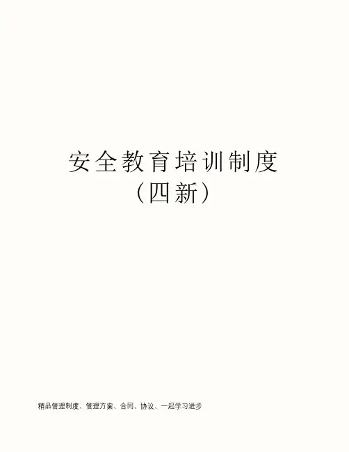 安全教育培训制度(四新)