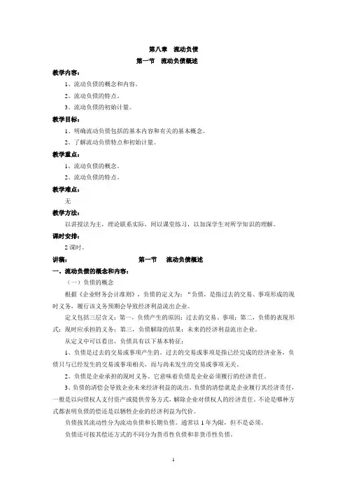 财务会计教案：第八章流动负债!