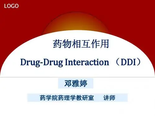药物相互作用