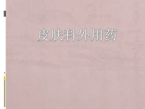皮肤科外用药PPT医学课件