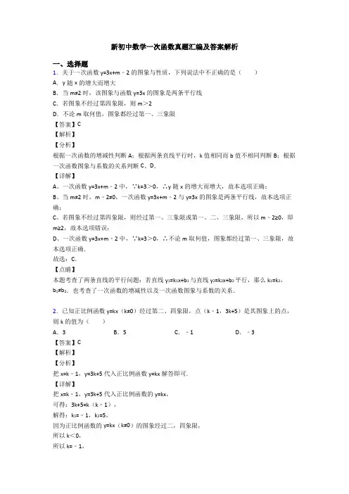 新初中数学一次函数真题汇编及答案解析