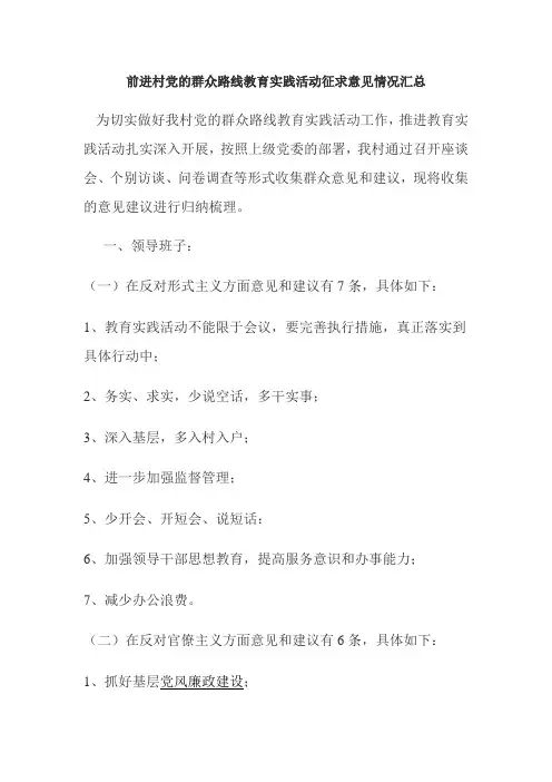 前进村党的群众路线教育实践活动征求意见情况汇总