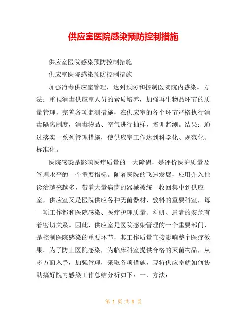 供应室医院感染预防控制措施