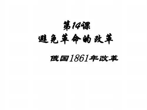 九年级历史避免革命的改革