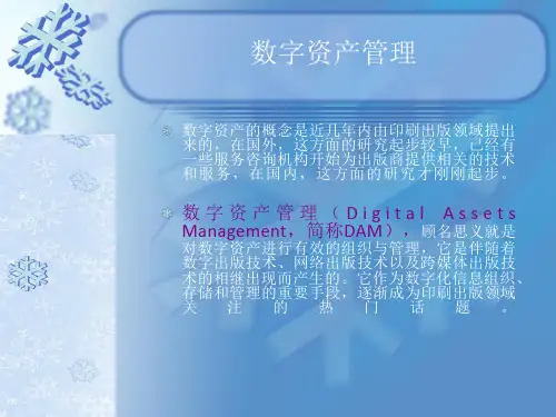 数字资产管理