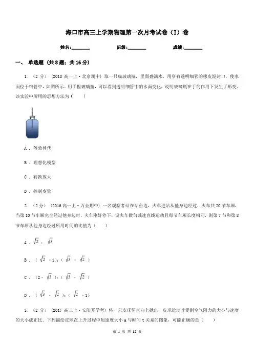 海口市高三上学期物理第一次月考试卷(I)卷