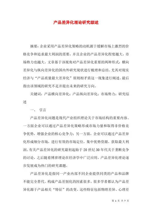 产品差异化理论研究综述 2