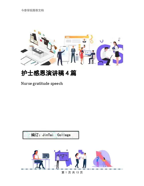 护士感恩演讲稿4篇