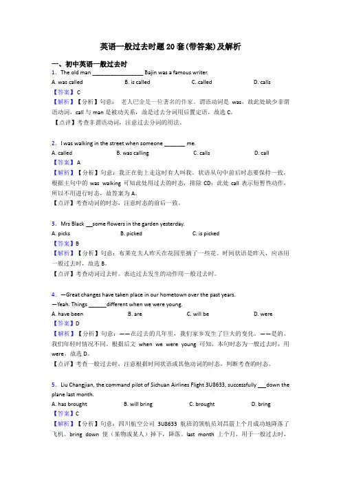 英语一般过去时题20套(带答案)及解析