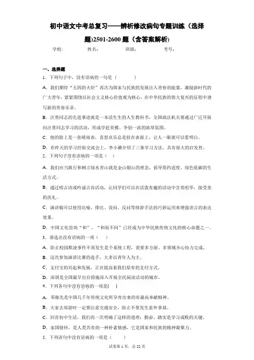初中语文中考总复习——辨析修改病句专题训练(选择题)2501-2600题(含答案解析)