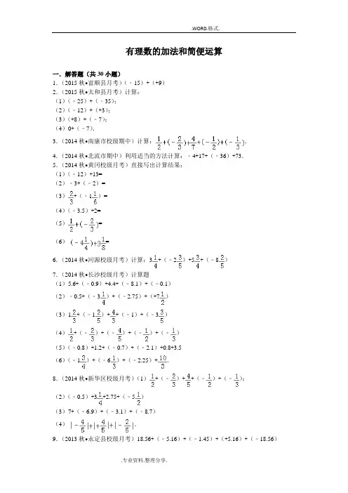 有理数的加法及简便运算