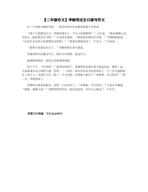 【二年级作文】李晓明过生日续写作文