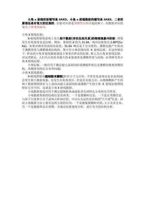 x射线小角散射和衍射区别