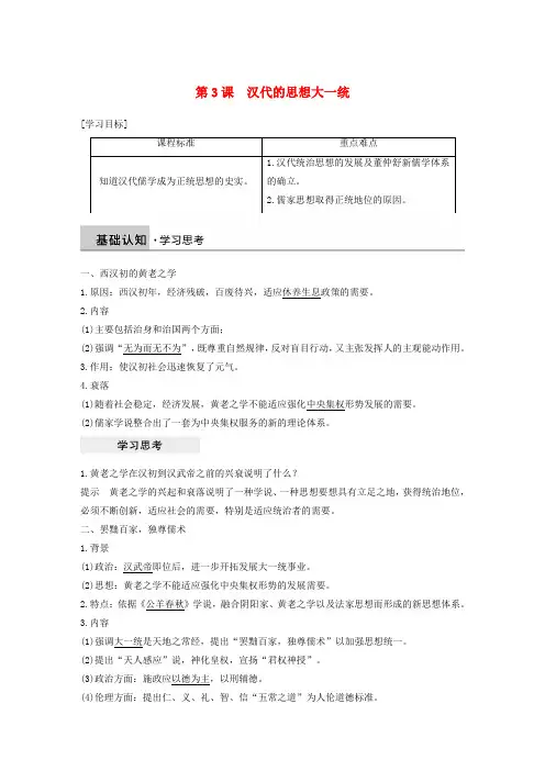 高中历史第一单元中国古代的思想与科技第3课汉代的思想大一统学案岳麓版必修3