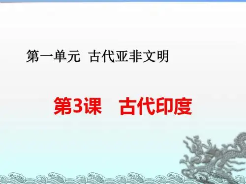 人教部编版九年级历史上册第3课古代印度课件(共20张PPT)