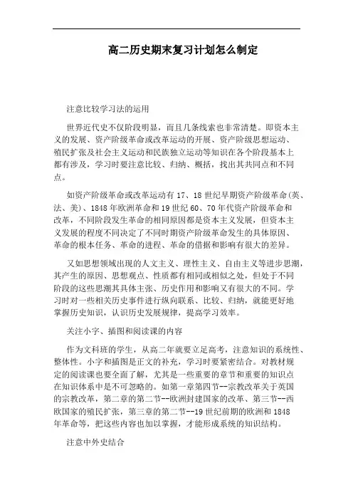 高二历史期末复习计划怎么制定