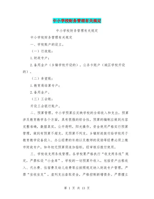 中小学校财务管理有关规定