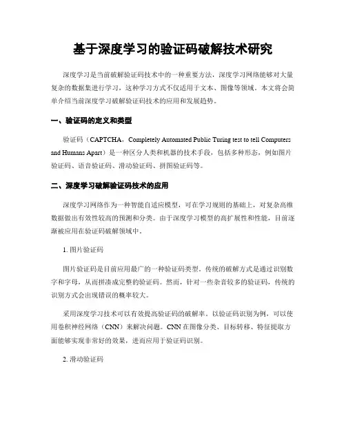 基于深度学习的验证码破解技术研究
