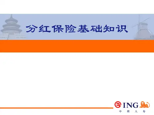 3-3分红保险基础知识