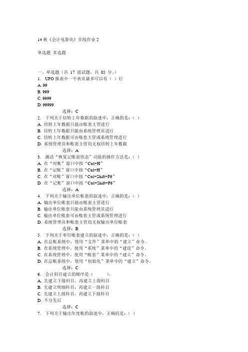 电子科技大学14秋《会计电算化》在线作业2答案