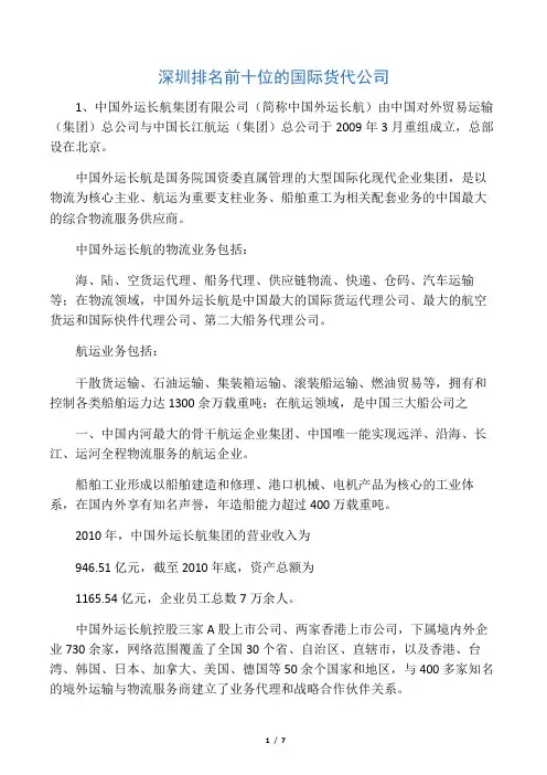 深圳排名前十位的国际货代公司