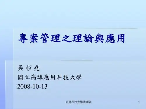精编专案管理的理论与应用(定稿版)资料