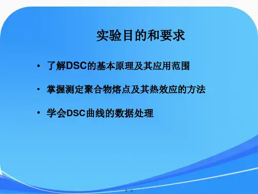 差示扫描量热法(DSC)测试方法