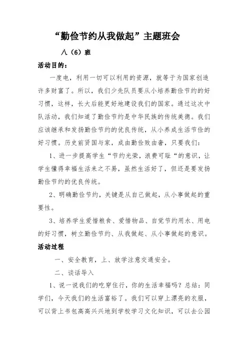 “勤俭节约,从我做起”主题班会