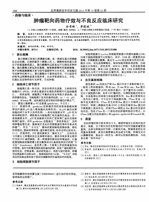 肿瘤靶向药物疗效与不良反应临床研究